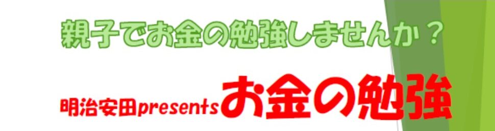 【POP】明治安田お金の勉強