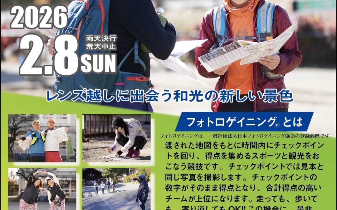 「第2回フォトロゲイニングinわこう～光英科学研究所 杯～」募集開始のご案内