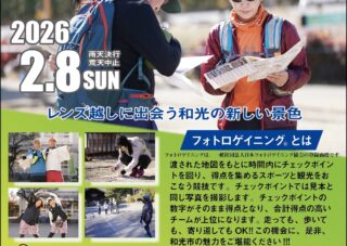 「第2回フォトロゲイニングinわこう～光英科学研究所 杯～」募集開始のご案内