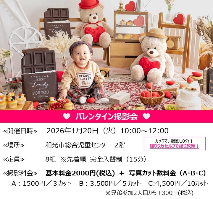 【児童センター】1/20(火)出張スタジオ　バレンタイン撮影会　