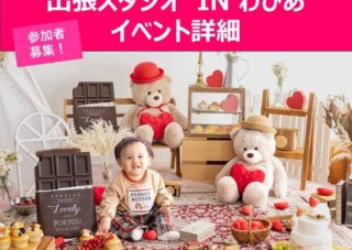 【児童センター】1/20(火)出張スタジオ　バレンタイン撮影会　