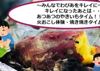 みんなでクリーン＆やきいもタイム