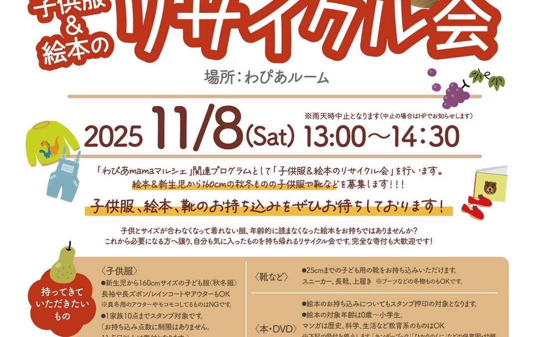 11/8(土)子ども服&絵本のリサイクル会
