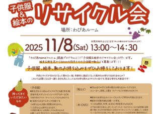 11/8(土）子ども服＆絵本のリサイクル会