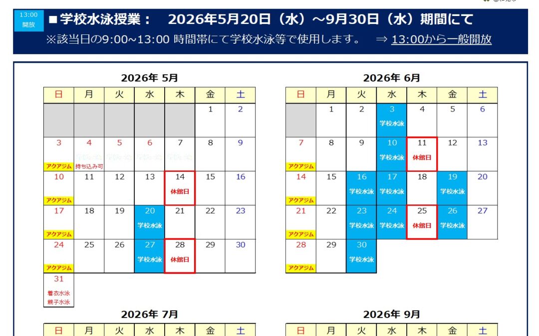 【市民プール】5月～9月　プール利用制限について