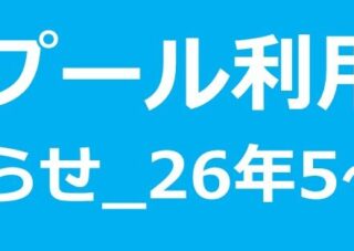 【市民プール】5月～9月　プール利用制限について