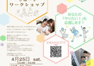 【4/25（土）】イベントデビューサポートワークショップ　