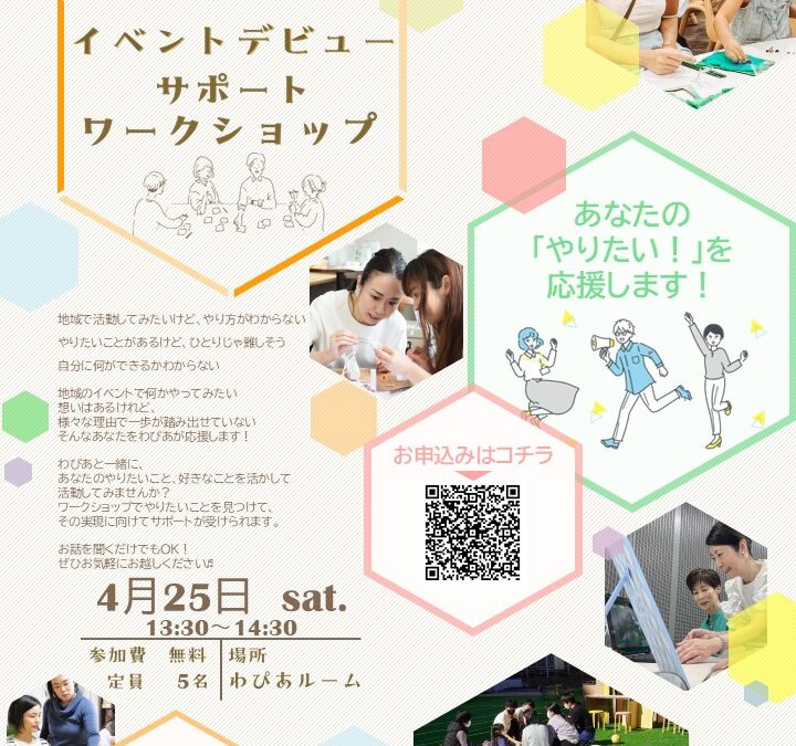 【4/25（土）】イベントデビューサポートワークショップ　