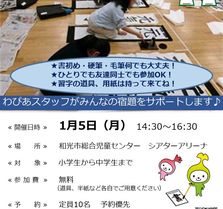 【児童センター】1月５日（月）冬休み宿題応援企画！！～みんなで書写会～