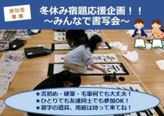 【児童センター】1月５日（月）冬休み宿題応援企画！！～みんなで書写会～