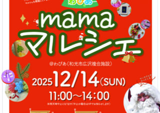 12月14日（日）わぴあmamaマルシェ