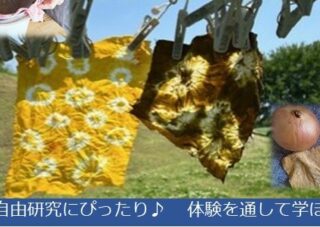 【児童センター】8月6日（木）夏休み宿題応援企画！！～草木染めをしよう～