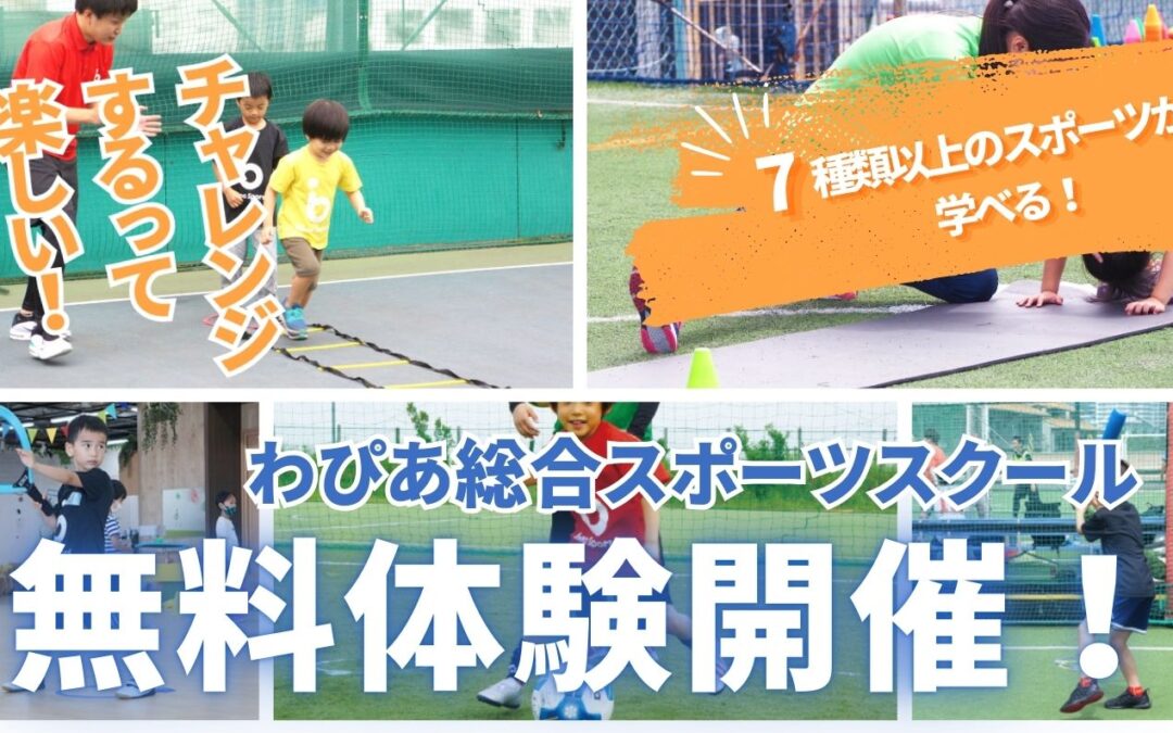 わぴあ総合スポーツスクール無料体験会