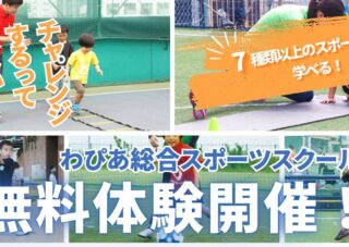 【新年少からOK】わぴあ総合スポーツスクール無料体験会