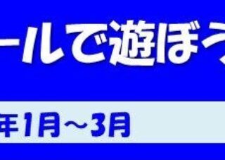 【市民プール】大きいプールで遊ぼう！　2月23日（月・祝）