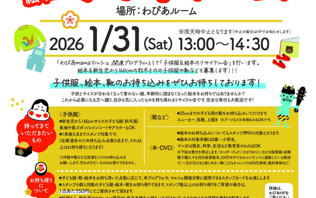 子ども服＆絵本のリサイクル会