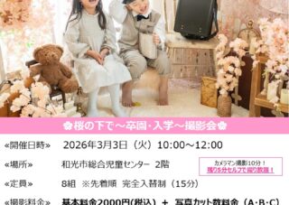 【児童センター】3/3(火)　出張スタジオ　卒園・入学撮影会