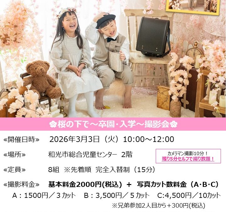 【児童センター】3/3(火)　出張スタジオ　卒園・入学撮影会