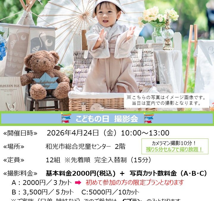 【児童センター】4/24(金)　出張スタジオ　こどもの日撮影会　