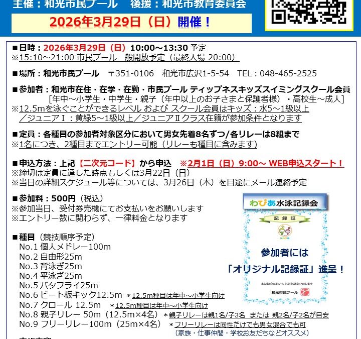 【市民プール】第4回_わぴあ水泳記録会 3/29（日）