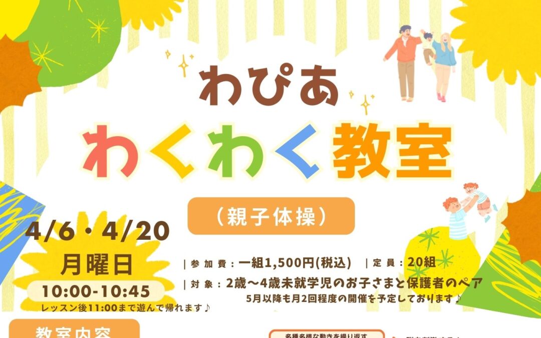 わぴあわくわく教室体験会開催のお知らせ(親子体操)