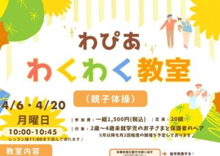 わぴあわくわく教室開催のお知らせ(親子体操)