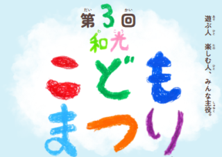 【わいわい広場】3月1日(日)　第3回　和光こどもまつり