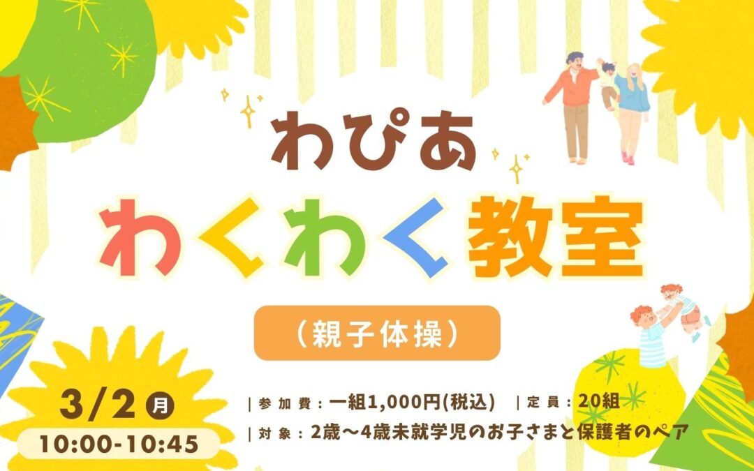 わぴあわくわく教室体験会開催のお知らせ(親子体操)