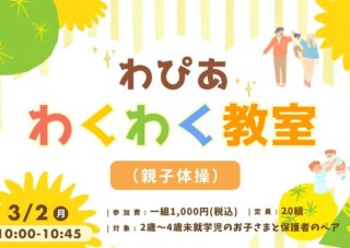 わぴあわくわく教室体験会開催のお知らせ(親子体操)