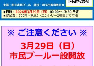 【市民プール】3/29（日）プール一般開放は15:10からとなります