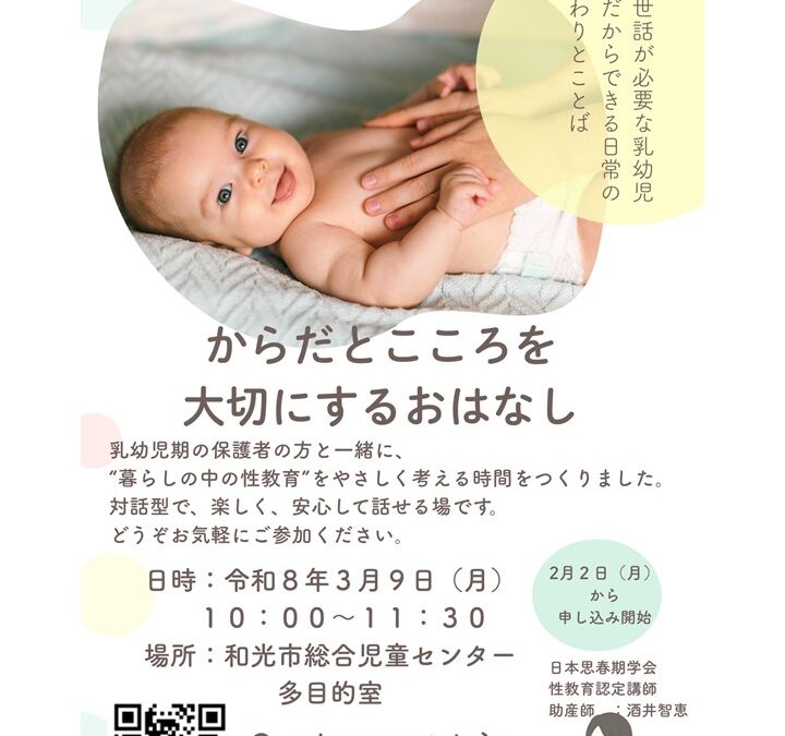 【児童センター】　3月９日(火)　乳幼児からの性教育　～からだとこころを大切にするおはなし～　　