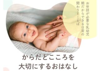 【児童センター】　3月９日(火)　乳幼児からの性教育　～からだとこころを大切にするおはなし～　　