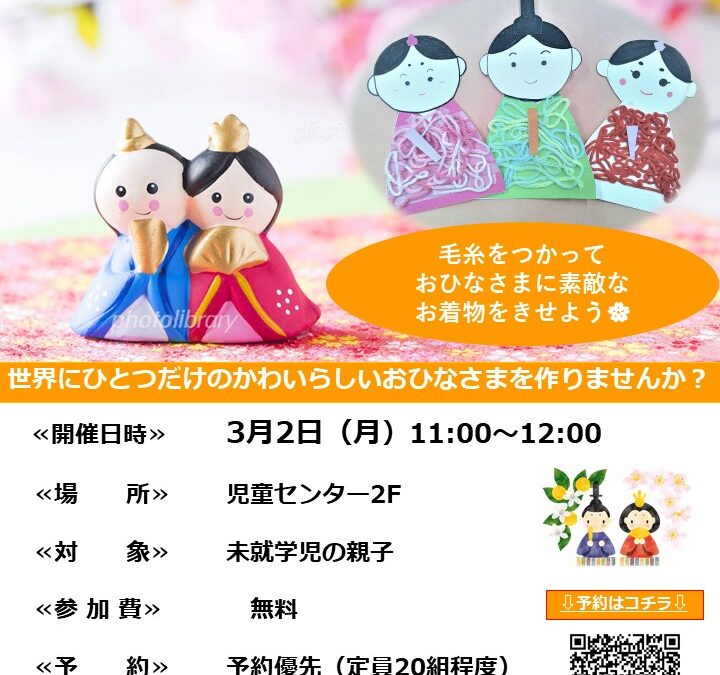 【児童センター】あそびサークル　～おひなさまをつくろう～　3月2日（月）