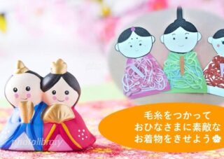 【児童センター】あそびサークル　～おひなさまをつくろう～　3月2日（月）