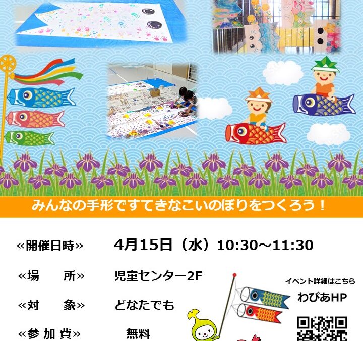 【児童センター】あそびサークル　～こいのぼりをつくろう～　4月15日（水）