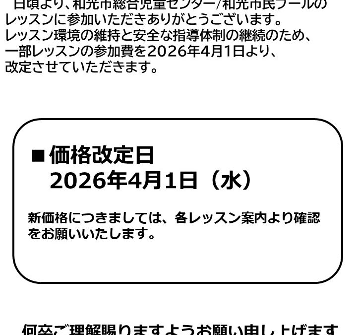 【総合児童センター/市民プール】レッスン・イベント参加費改定のお知らせ