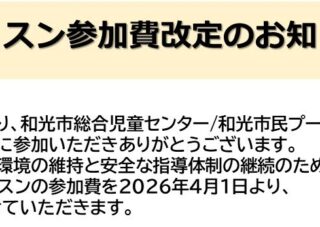 【総合児童センター/市民プール】レッスン・イベント参加費改定のお知らせ