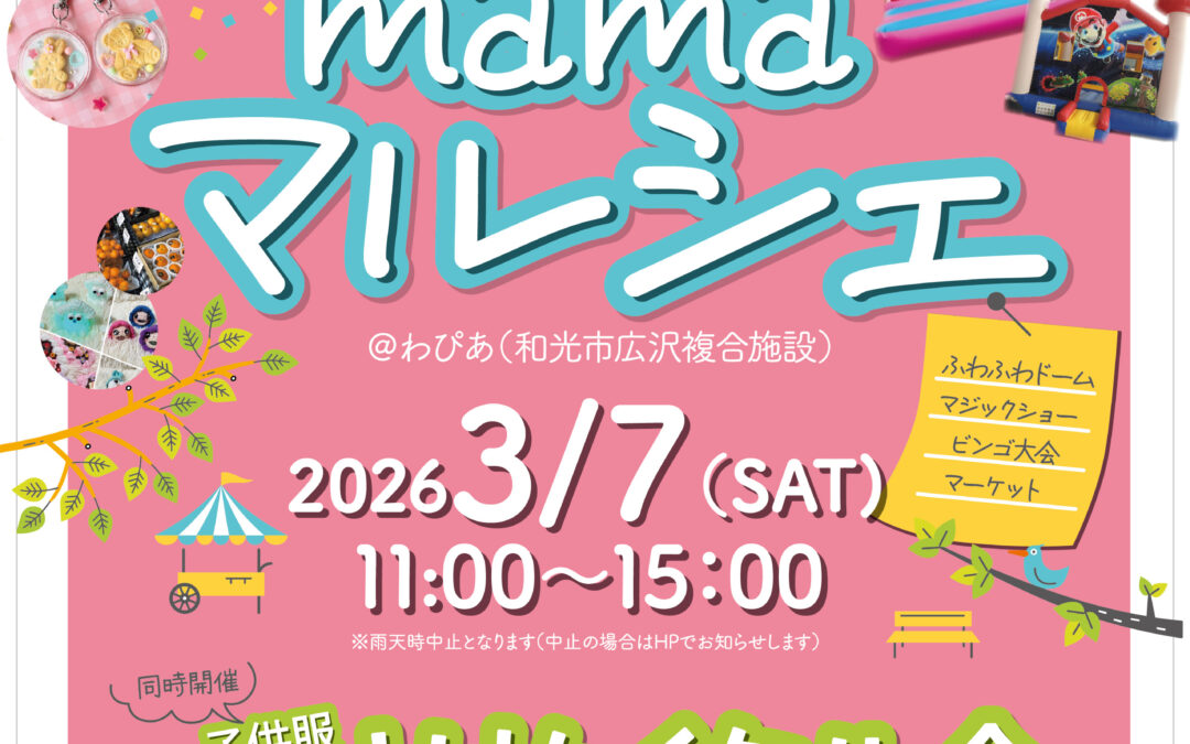 3/7（土）わぴあmamaマルシェ