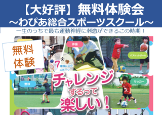 【年少からOK】わぴあ総合スポーツスクール無料体験会