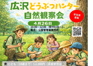 第3回広沢どうぶつハンタープレイベント「広沢どうぶつハンター　自然観察会」