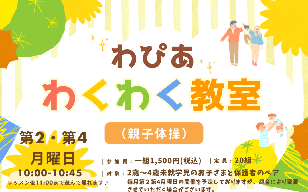 わぴあわくわく教室(親子体操) ご案内