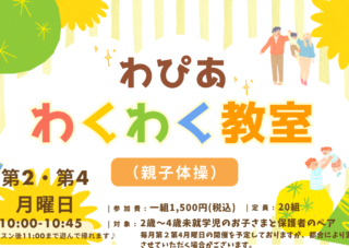 わぴあわくわく教室(親子体操) ご案内