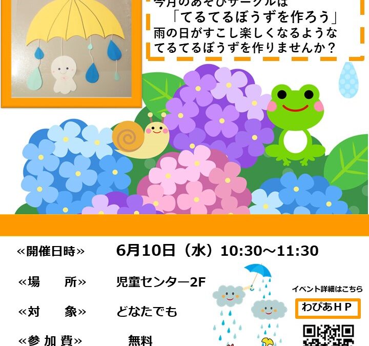 【児童センター】あそびサークル　～てるてるぼうずを作ろう～　6月10日（水）