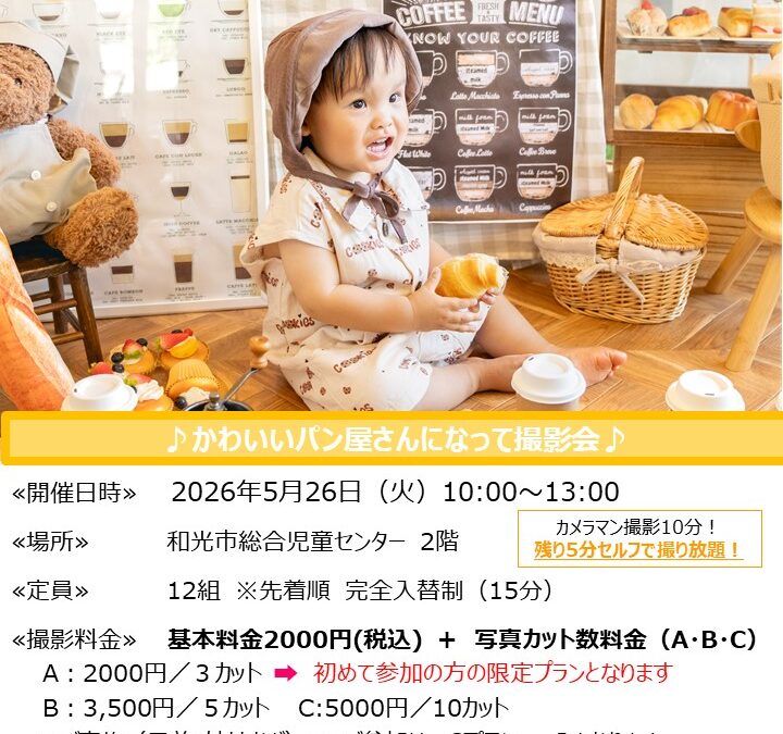 【児童センター】5月26日(火)　出張スタジオ　パン屋さん撮影会　
