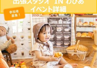 【児童センター】5月26日(火)　出張スタジオ　パン屋さん撮影会　