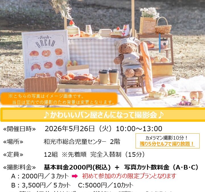 【児童センター】5月26日(火)　出張スタジオ　パン屋さん撮影会　