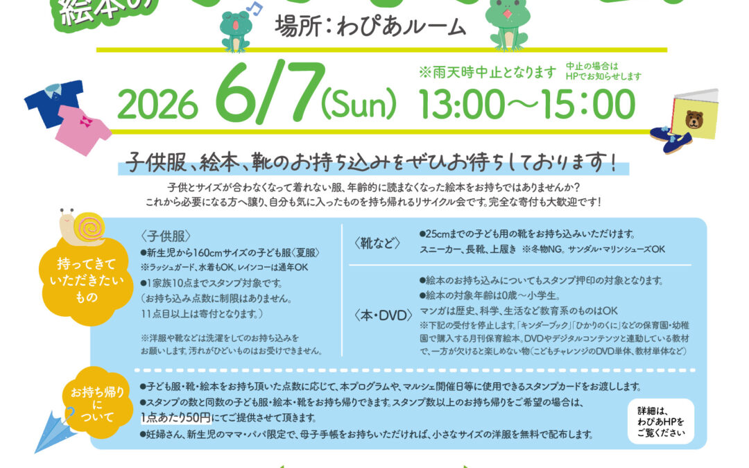 6月7日（日）わぴあmamaマルシェ　子ども服＆絵本のリサイクル会