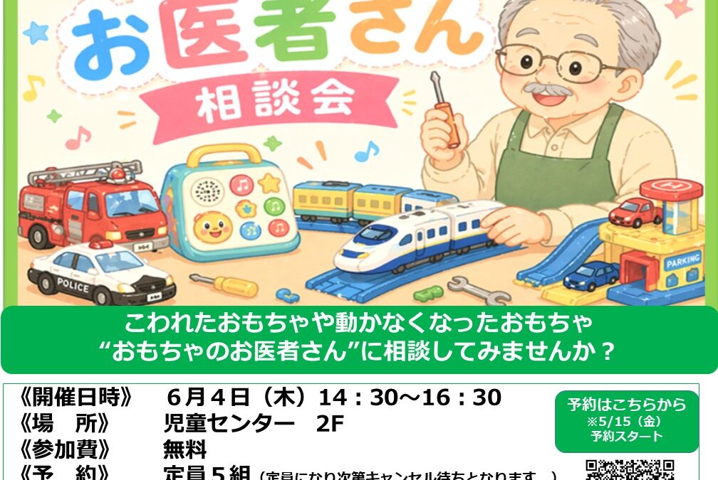 【児童センター】　6月4日（木）おもちゃのお医者さん　相談会