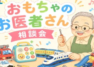 【児童センター】　6月4日（木）おもちゃのお医者さん　相談会