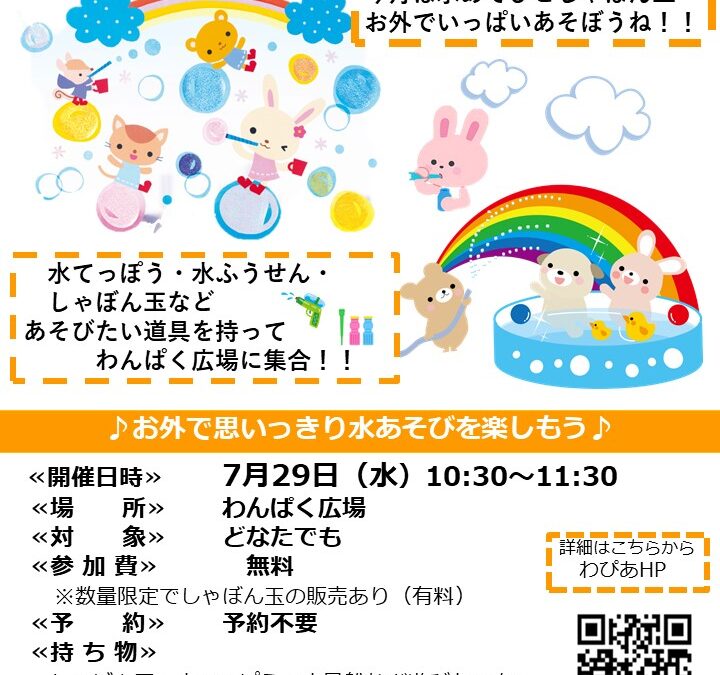 【児童センター】あそびサークル　～水あそびとしゃぼん玉あそび～　7月29日（水）